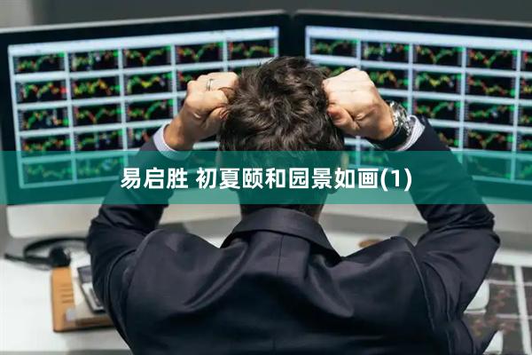 易启胜 初夏颐和园景如画(1)