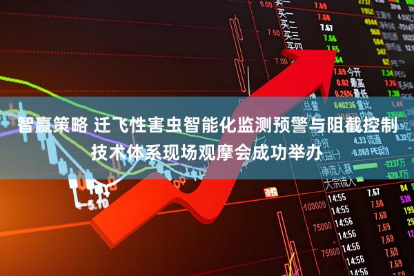 智赢策略 迁飞性害虫智能化监测预警与阻截控制技术体系现场观摩会成功举办